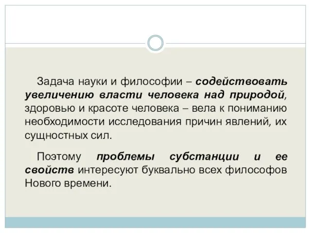 Задача науки и философии – содействовать увеличению власти человека над