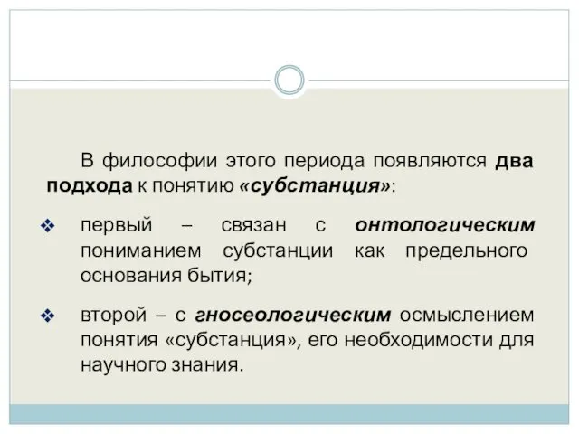 В философии этого периода появляются два подхода к понятию «субстанция»: