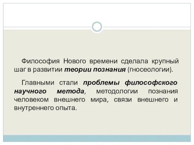 Философия Нового времени сделала крупный шаг в развитии теории познания