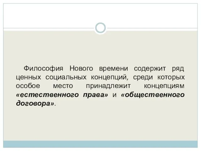 Философия Нового времени содержит ряд ценных социальных концепций, среди которых