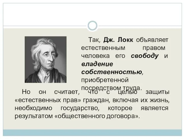 Так, Дж. Локк объявляет естественным правом человека его свободу и