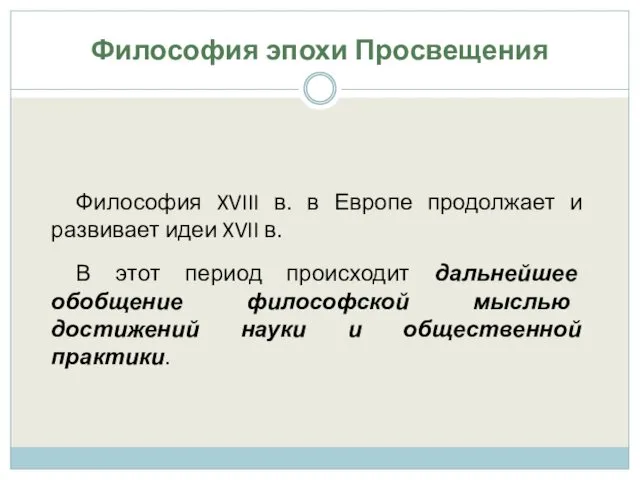 Философия эпохи Просвещения Философия XVIII в. в Европе продолжает и