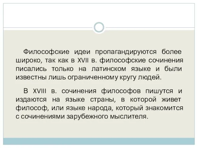 Философские идеи пропагандируются более широко, так как в XVII в.