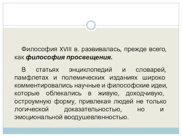 Философия XVIII в. развивалась, прежде всего, как философия просвещения. В