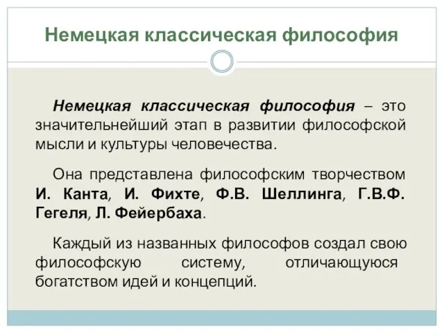 Немецкая классическая философия Немецкая классическая философия – это значительнейший этап