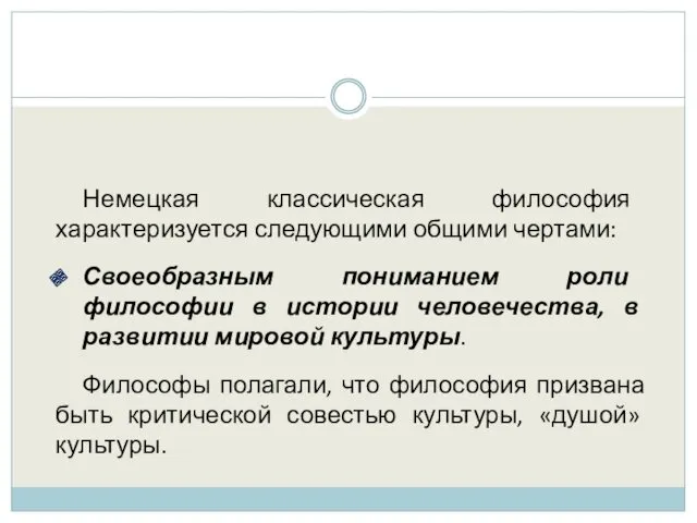 Немецкая классическая философия характеризуется следующими общими чертами: Своеобразным пониманием роли