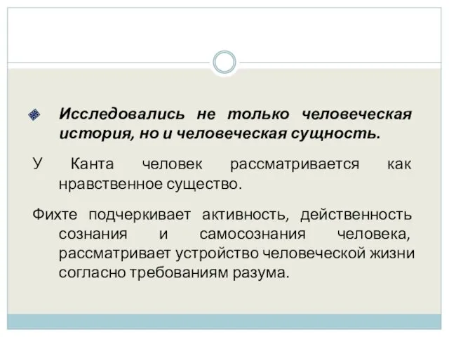 Исследовались не только человеческая история, но и человеческая сущность. У