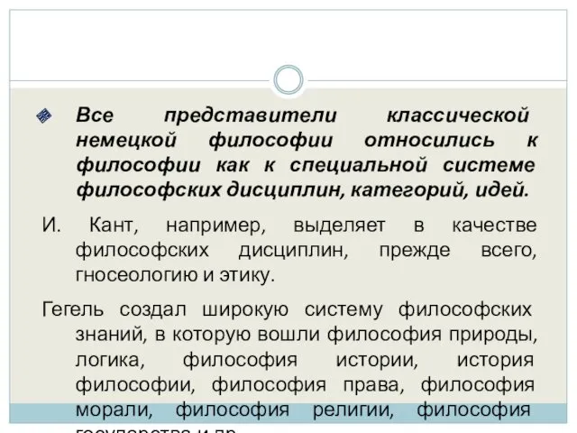 Все представители классической немецкой философии относились к философии как к