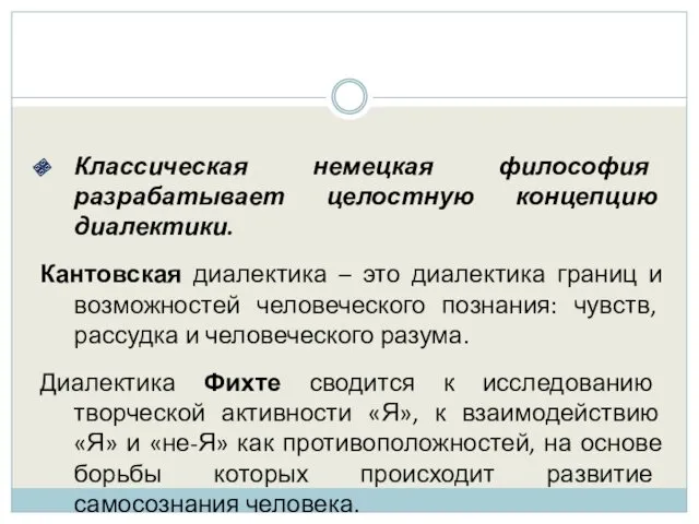 Классическая немецкая философия разрабатывает целостную концепцию диалектики. Кантовская диалектика –