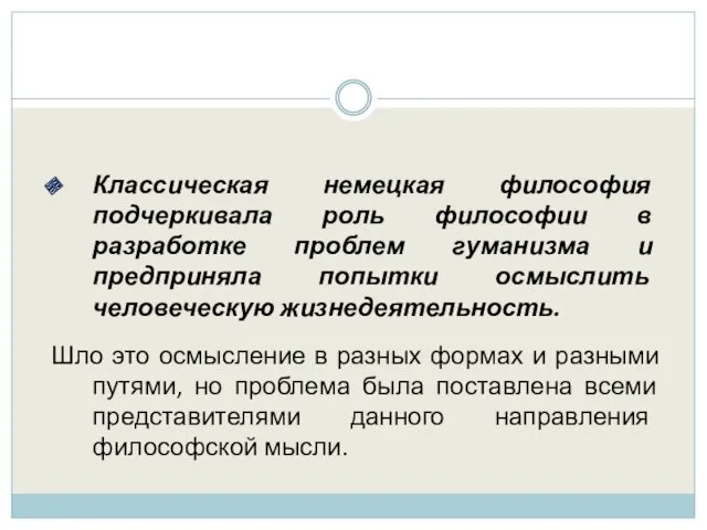 Классическая немецкая философия подчеркивала роль философии в разработке проблем гуманизма