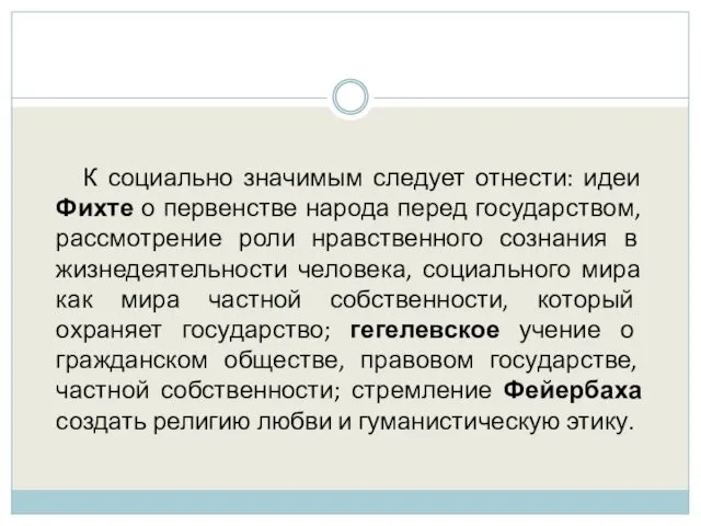 К социально значимым следует отнести: идеи Фихте о первенстве народа