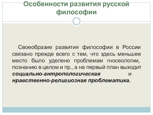 Особенности развития русской философии Своеобразие развития философии в России связано