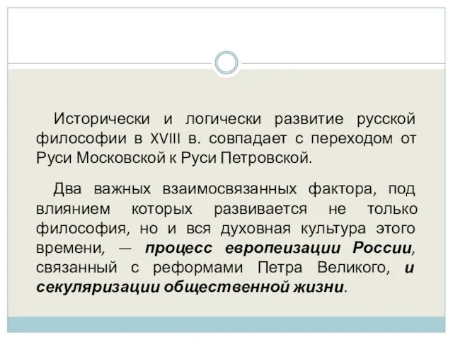 Исторически и логически развитие русской философии в XVIII в. совпадает