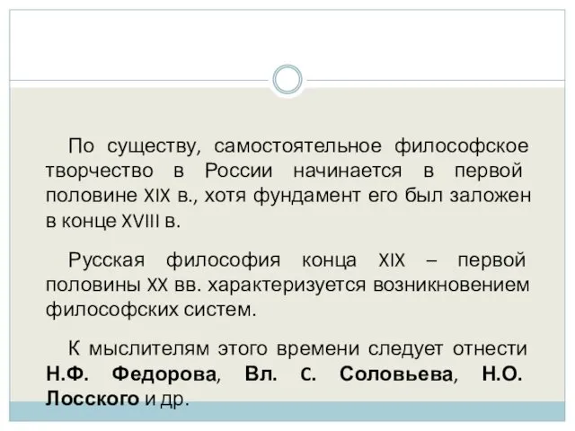 По существу, самостоятельное философское творчество в России начинается в первой