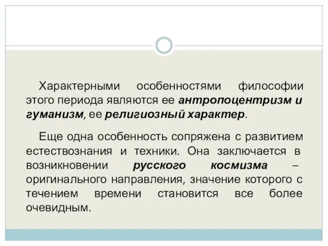 Характерными особенностями философии этого периода являются ее антропоцентризм и гуманизм,