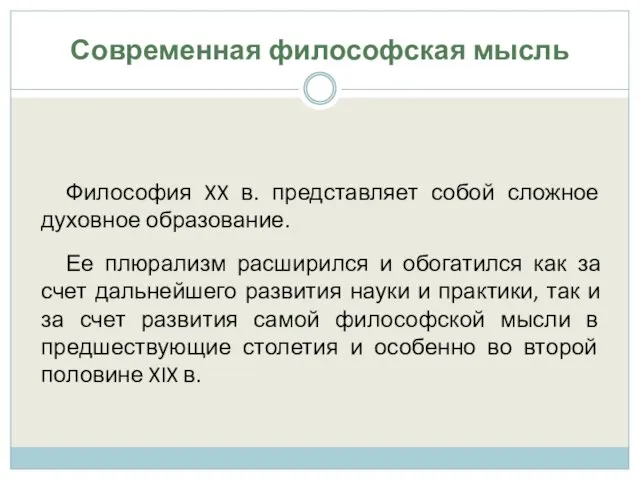 Современная философская мысль Философия XX в. представляет собой сложное духовное