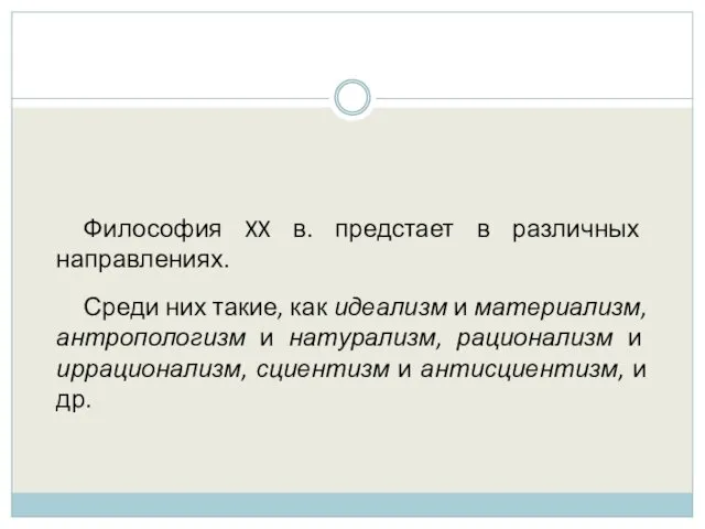 Философия XX в. предстает в различных направлениях. Среди них такие,