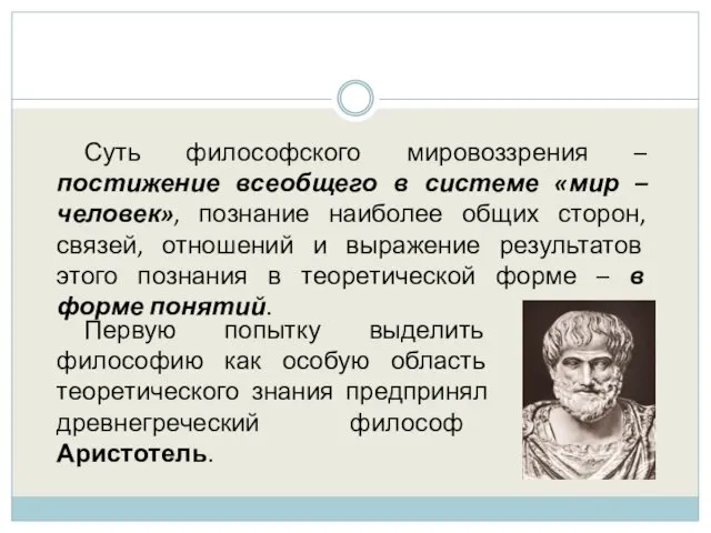 Суть философского мировоззрения – постижение всеобщего в системе «мир –