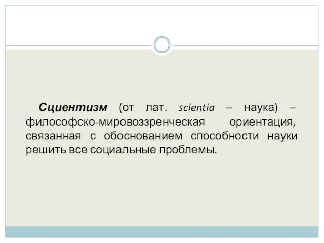 Сциентизм (от лат. scientia – наука) – философско-мировоззренческая ориентация, связанная