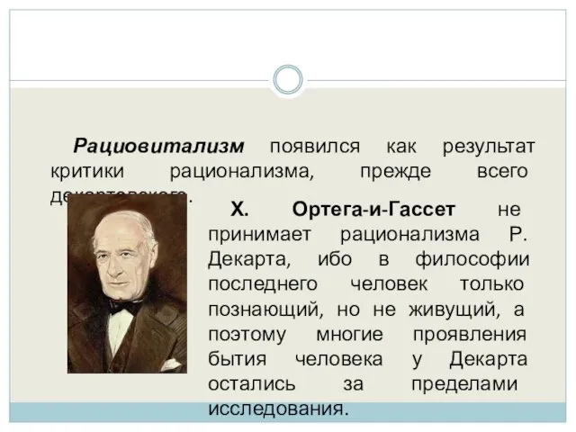 Рациовитализм появился как результат критики рационализма, прежде всего декартовского. Х.