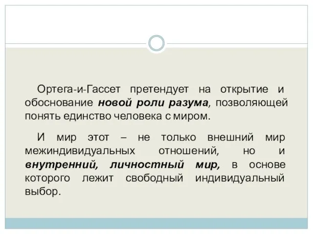 Ортега-и-Гассет претендует на открытие и обоснование новой роли разума, позволяющей