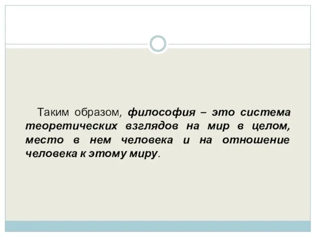 Таким образом, философия – это система теоретических взглядов на мир