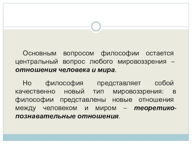 Основным вопросом философии остается центральный вопрос любого мировоззрения – отношения