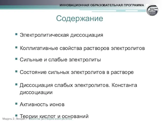 Содержание Электролитическая диссоциация Коллигативные свойства растворов электролитов Сильные и слабые