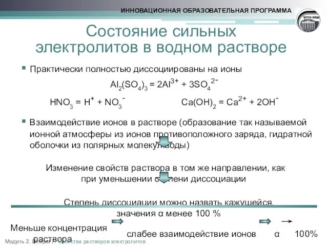 Состояние сильных электролитов в водном растворе Практически полностью диссоциированы на