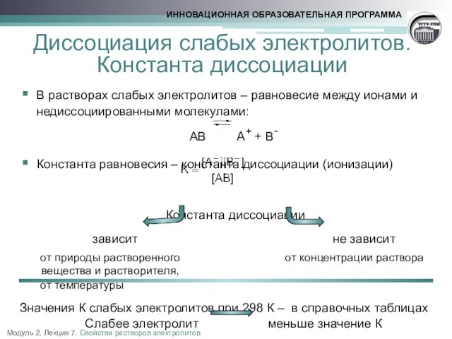 Диссоциация слабых электролитов. Константа диссоциации В растворах слабых электролитов –