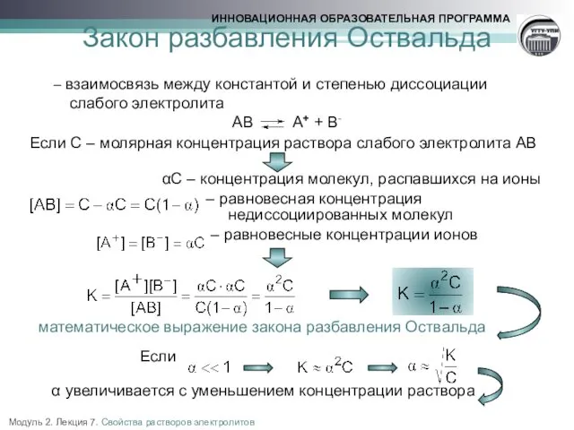 Закон разбавления Оствальда – взаимосвязь между константой и степенью диссоциации