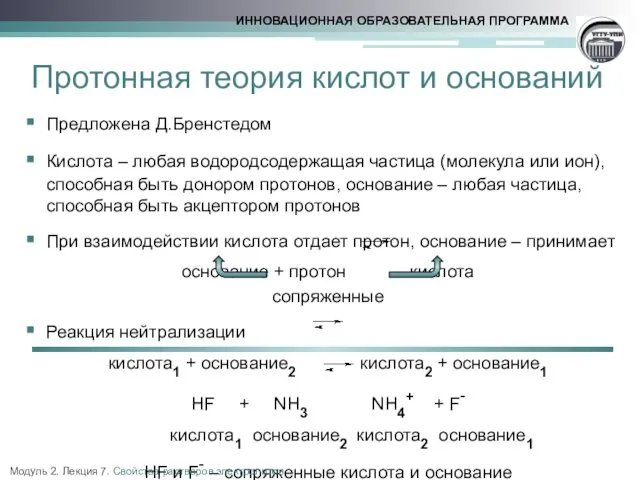 Протонная теория кислот и оснований Предложена Д.Бренстедом Кислота – любая