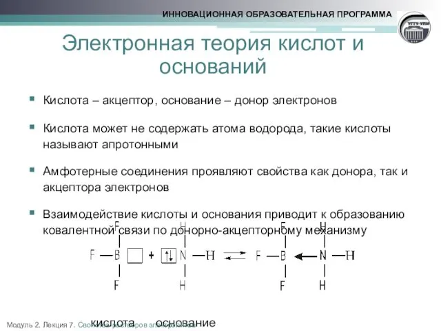 Электронная теория кислот и оснований Кислота – акцептор, основание –