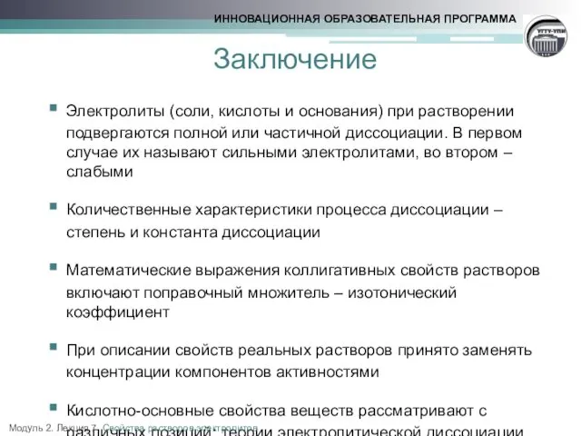 Заключение Электролиты (соли, кислоты и основания) при растворении подвергаются полной