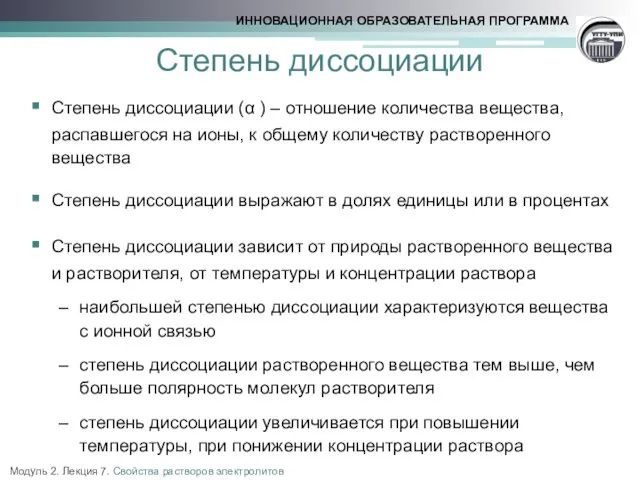 Степень диссоциации Степень диссоциации (α ) – отношение количества вещества,