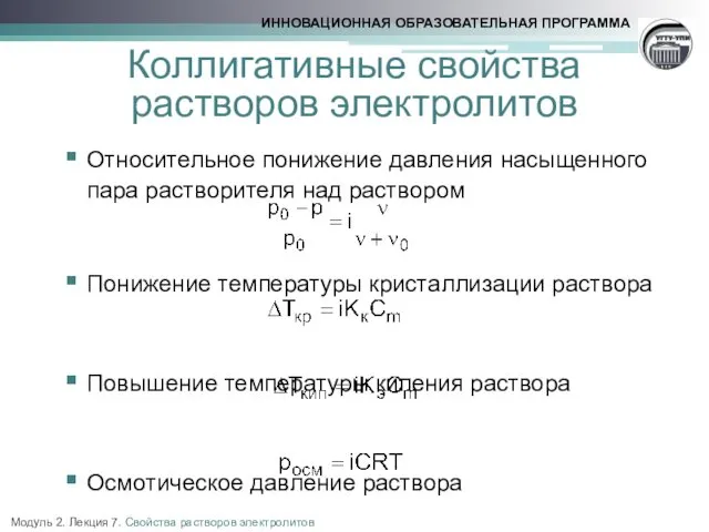 Коллигативные свойства растворов электролитов Относительное понижение давления насыщенного пара растворителя