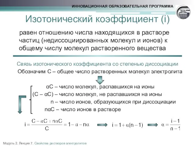 Изотонический коэффициент (i) равен отношению числа находящихся в растворе частиц