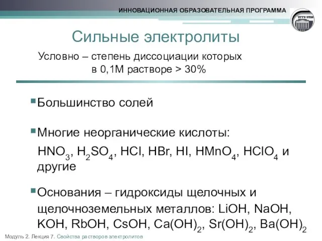 Сильные электролиты Условно – степень диссоциации которых в 0,1М растворе