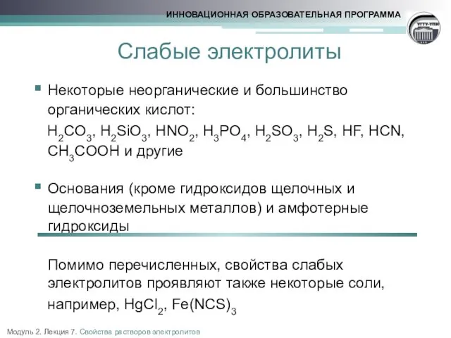 Слабые электролиты Некоторые неорганические и большинство органических кислот: H2CO3, H2SiO3,