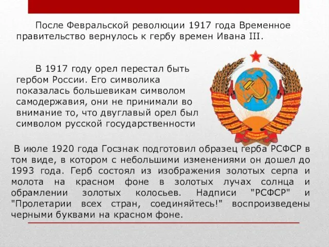 В 1917 году орел перестал быть гербом России. Его символика