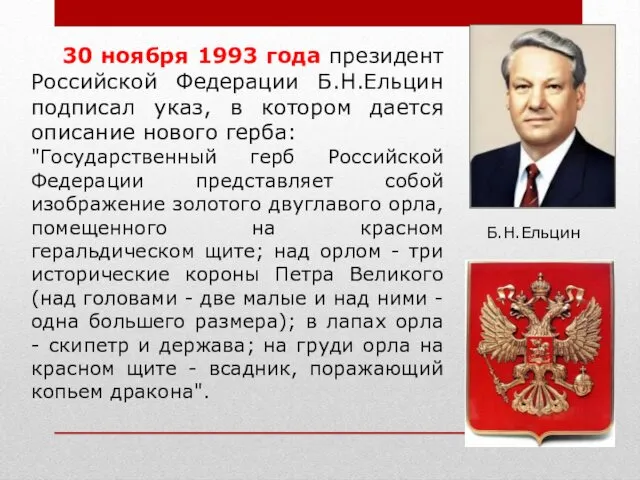 30 ноября 1993 года президент Российской Федерации Б.Н.Ельцин подписал указ,