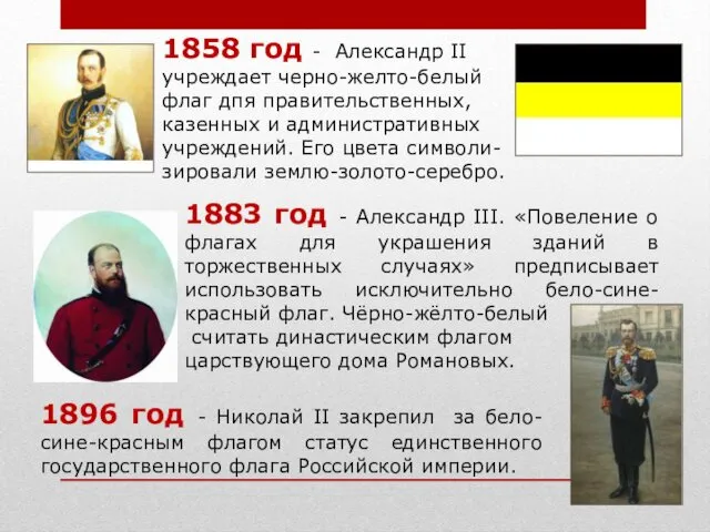 1896 год - Николай II закрепил за бело-сине-красным флагом статус