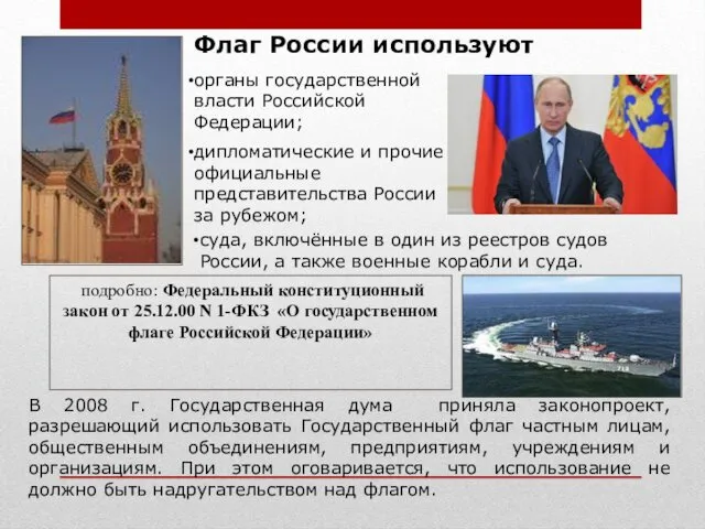 В 2008 г. Государственная дума приняла законопроект, разрешающий использовать Государственный