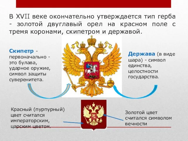 В XVII веке окончательно утверждается тип герба - золотой двуглавый