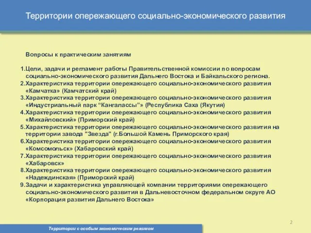 Территории опережающего социально-экономического развития Территории с особым экономическим режимом ,