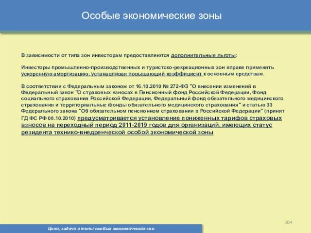 Цели, задачи и типы особых экономических зон Особые экономические зоны