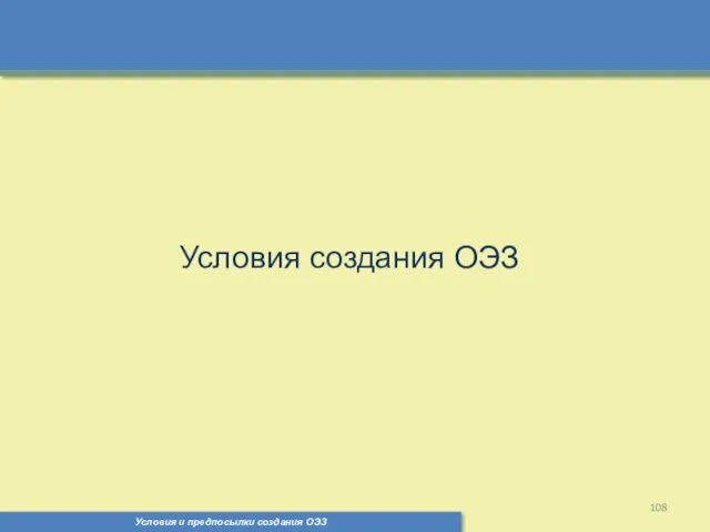 Условия и предпосылки создания ОЭЗ Условия создания ОЭЗ