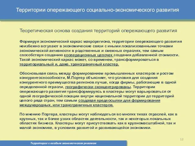 Территории опережающего социально-экономического развития Территории с особым экономическим режимом ,