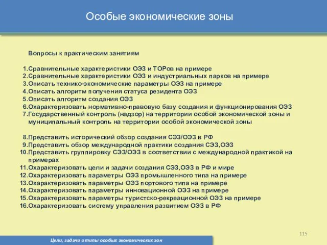 Цели, задачи и типы особых экономических зон Особые экономические зоны