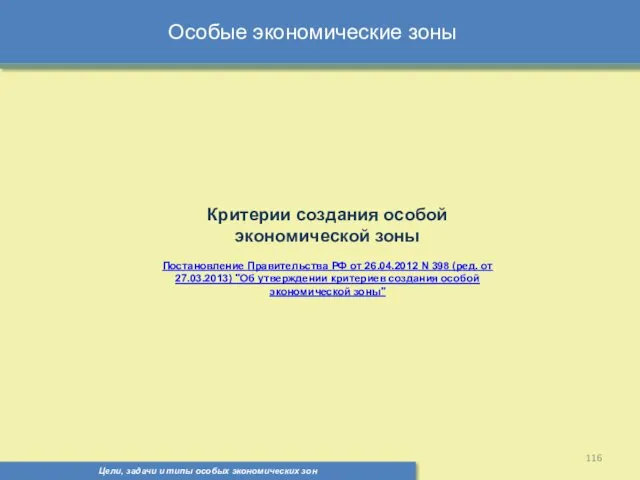 Цели, задачи и типы особых экономических зон Особые экономические зоны